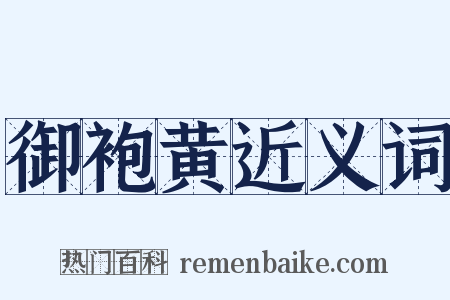 御袍黄近义词是什么意思的图片